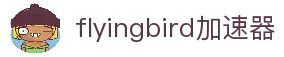 flyingbird(中国)官方网站｜flyingbird