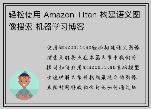 轻松使用 Amazon Titan 构建语义图像搜索 机器学习博客