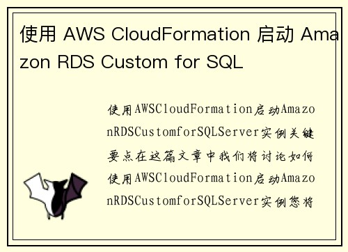使用 AWS CloudFormation 启动 Amazon RDS Custom for SQL