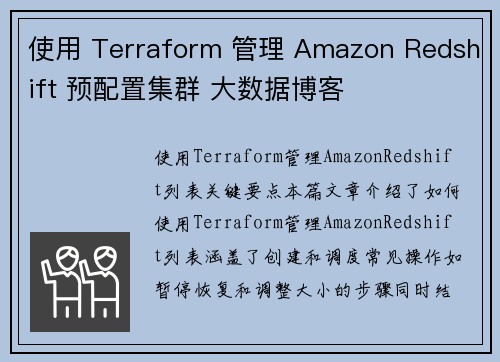 使用 Terraform 管理 Amazon Redshift 预配置集群 大数据博客