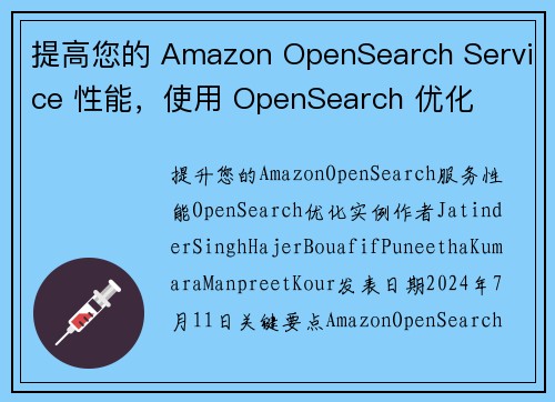 提高您的 Amazon OpenSearch Service 性能，使用 OpenSearch 优化