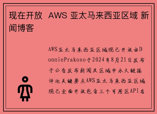 现在开放  AWS 亚太马来西亚区域 新闻博客