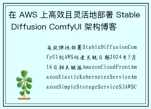 在 AWS 上高效且灵活地部署 Stable Diffusion ComfyUI 架构博客