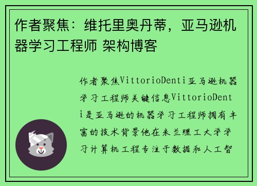 作者聚焦:维托里奥丹蒂,亚马逊机器学习工程师 架构博客 作者聚焦:维托里奥丹蒂,亚马逊机器学习工程师 架构博客