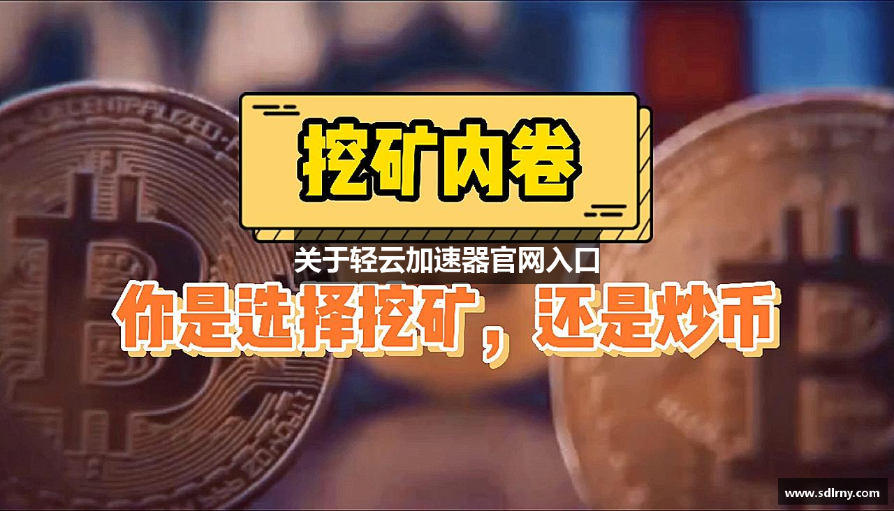 关于轻云加速器官网入口